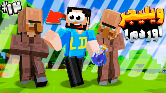  استریم ماینکرفت: اچیومنت - حسام ال‌دی - فصل ۱ - قسمت ۱۲