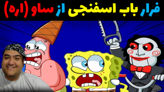  استریم ماینکرفت: بیکینی باتم ۹ - پرهام گیم پلی - فصل ۱ - باب اسفنجی و فرار از اره saw