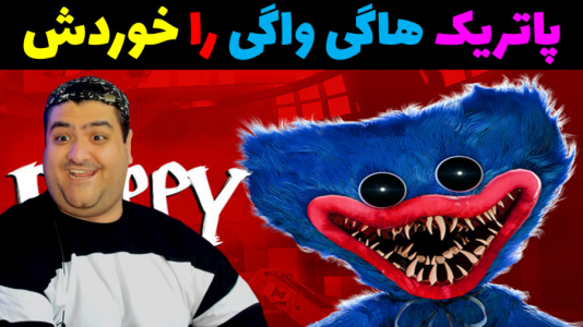  استریم ماینکرفت: باب اسفنجی ماجراجو ۳ - پرهام گیم پلی - فصل ۱ - پاتریک و حمله هاگی واگی