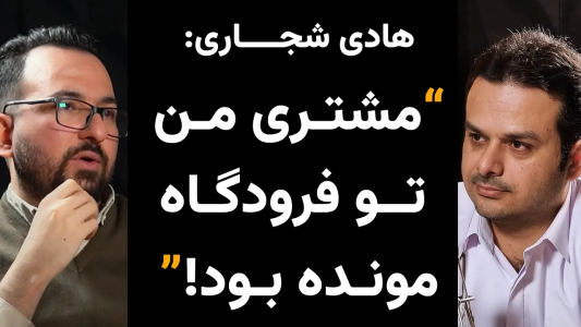 سریال ویدئوکست کار نکن - فصل ۱ - گفتگو با هادی شجاری، بنیان‌گذار آریامدتور - بخش دوم