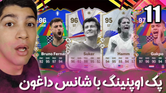  استریم اف‌سی۲۴: پک اوپنینگ - هاژ وحید - فصل ۱ - واقعا شانسم داغون شد