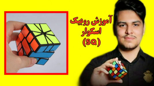 سریال آموزش آسان انواع روبیک - Rezkrm - فصل ۱ - آموزش آسان حل روبیک اسکوار