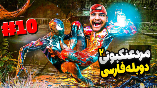  استریم مرد عنکبوتی: مارول ۲ - گیمین - فصل ۱ - مرد عنکبوتی vs مرد عنکبوتی!