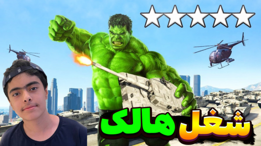  استریم هالک در جی‌تی‌ای ۵ - جکسن - فصل ۱ - آقای خرچنگ و استخدام هالک