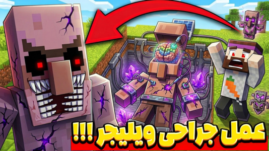  استریم ماینکرفت: انتقام‌جویان ۶ - عمو بیگ - فصل ۱ - مغز این ویلیجر شیطانی رو جراحی کردم