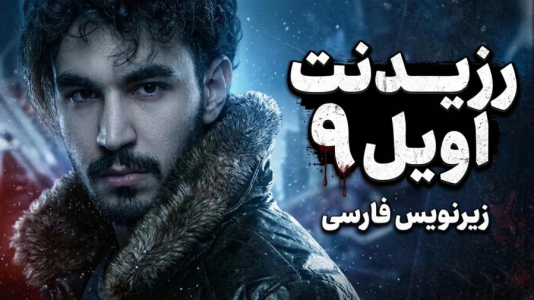  استریم رزیدنت اویل ۹ - کاپیتان - فصل ۱ - شروع طوفانی با بازگشت لیان !