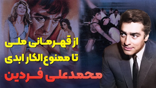 سریال نام‌آوران فرهنگ و هنر - پادکست راوکده - فصل ۱ - داستان زندگی محمدعلی فردین از مدال جهانی تا مغازه فرش فروشی