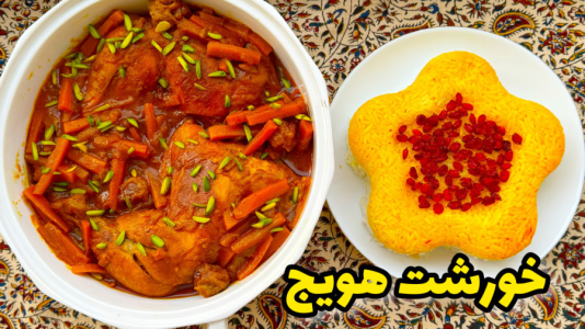 سریال آموزش انواع خورشت - آشپزی با مهتاب - فصل ۱ - طرزتهیه خورشت هویج تبریزی