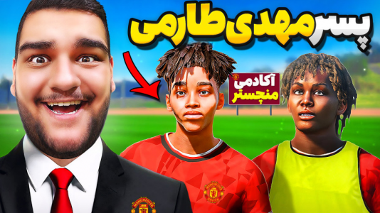 استریم اف‌سی ۲۵: کریر مود -  گیمین - فصل ۱ - پسر مهدی طارمی در آکادمی منچستر!