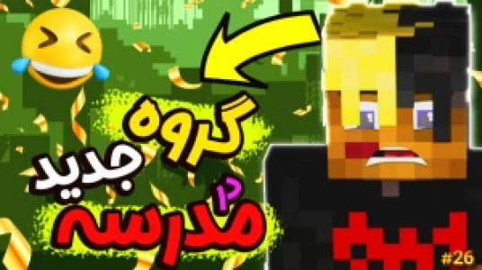  استریم ماموریت بزرگ در مدرسه ماینکرفت - ال تنتا - فصل ۱ - گروه رقیب در مدرسه