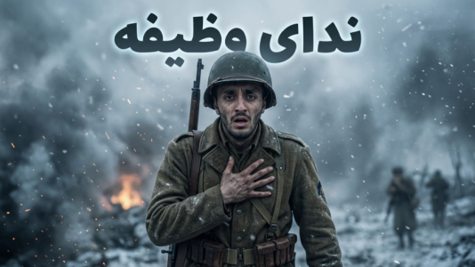  استریم کال آف دیوتی: جنگ جهانی دوم - هاشم گلی - فصل ۱ - قسمت ۷