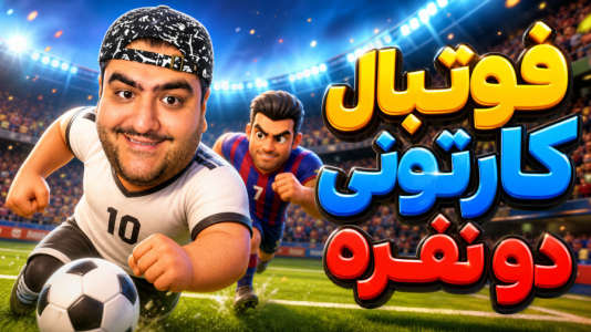  استریم Rematch دو نفره - پرهام گیم پلی - دو نفره - قسمت ۴۹