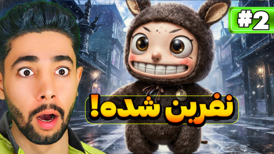  استریم فرار از لبوبو - کیکسیتاتور - فصل ۱ - بازی لبوبو نفرین شده