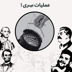  پادکست صدای تاریخ - فصل ۱ - اپیزود ۵ - عملیات سری ۱