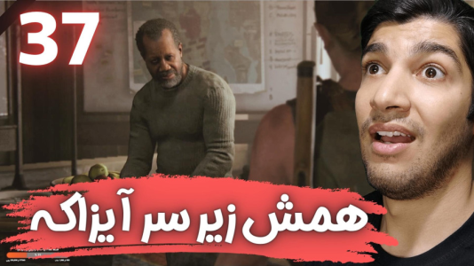  استریم آخرین بازمانده از ما ۲ - هاژ وحید - فصل ۱ - قسمت ۳۷