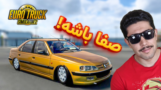  استریم شبیه‌ساز کامیون ۲ - کیکسیتاتور - فصل ۱ - بریم با پژو پارس طلایی یه صفر تا صد بزنیم