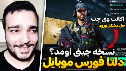  استریم دلتا فورس موبایل - بی‌ایکس‌اس - فصل ۱ - برسی کامل نسخه چینی دلتا فورس موبایل