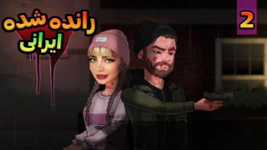  استریم رانده شده - شادی فاکس - فصل ۱ - خون آشام اومده !