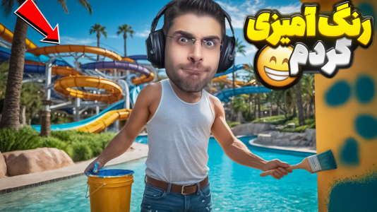  استریم شبیه‌ساز پارک آبی - RIP - فصل ۱ - استخر رنگ آمیزی کردم و ۲ ستاره شدم