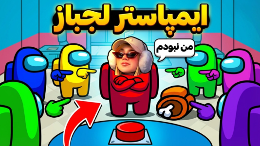  استریم امانگ آس - ملینا بلیک - فصل ۱ - امانگ آس یا لجبازی!!