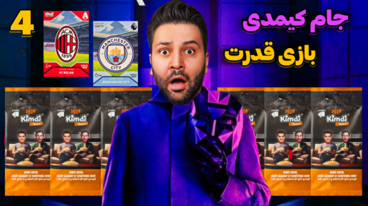 سریال جام کیمدی رضیتایم - فصل ۱ - بازی چهارم پر امتیاز ترین