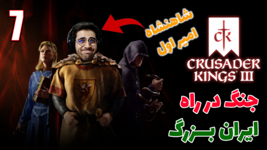 استریم پادشاهان صلیبی ۳ - RIP - فصل ۱ - قسمت ۱۳