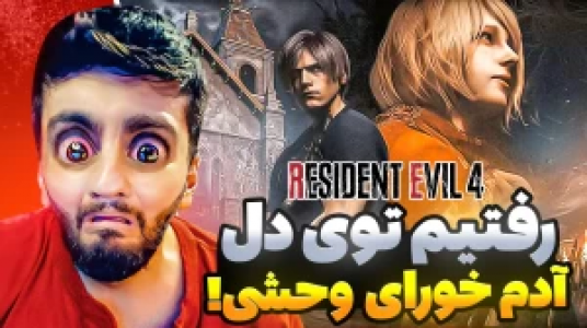  استریم رزیدنت اویل ۴ - هاشم گلی - فصل ۱ - قسمت ۱ - رفتیم توی دل آدم‌خورای وحشی