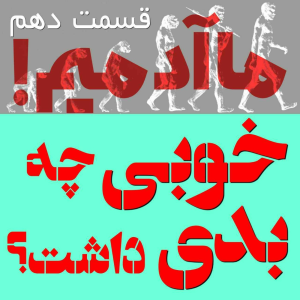  پادکست مهرانگیز - فصل ۱ - ما آدمیم/اپیزود دهم: خوبی چه بدی داشت؟