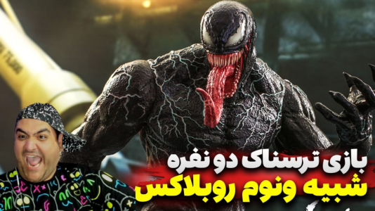  استریم روبلاکس: شبیه‌ساز ونوم - پرهام گیم پلی - فصل ۱ - قسمت ۴