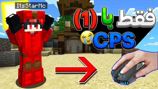  استریم ماینکرفت: بدوارز ۲ - ایتز استار ام‌‌سی - فصل ۱ - ماینکرفت بدوارز فقط با ۱ CPS
