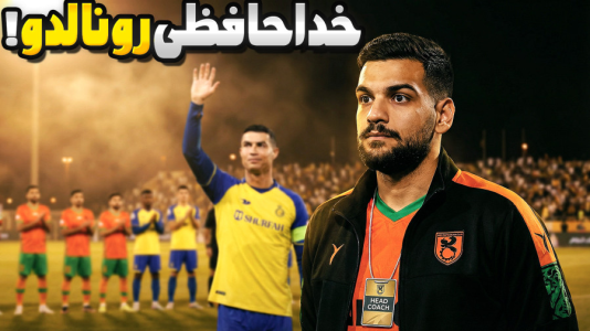  استریم اف‌سی ۲۶: کریر مود مس رفسنجان - گیمین - فصل ۱ - خداحافظی رونالدو از فوتبال در بازی با مس رفسنجان