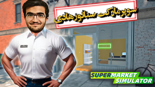  استریم شبیه‌ساز سوپرمارکت - سناتور هادی - فصل ۱ - شبیه ساز فروشگاه
