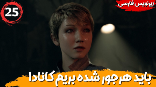  استریم ربات‌ها انسان می‌شوند - هاژ وحید - فصل ۱ - باید هرجور شده بریم کانادا