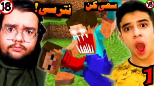  استریم ماینکرفت ترسناک - یاسین اس جی - فصل ۱ - سعی کن نترسی