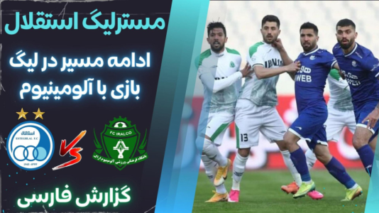  استریم پی‌اس ۲۰۲۱: مستر لیگ استقلال با علی دایی - هاژ وحید - فصل ۱ - استقلال و آلومینیوم اراک