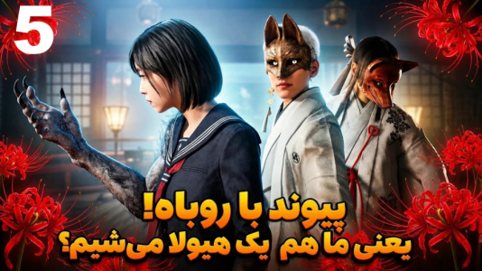  استریم سایلنت هیل اف - شزی - فصل ۱ - چه بلایی داره سرمون میاد؟هیولا میشیم  ۱