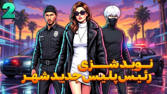  استریم جی‌تی‌ای ۵ سری دوم - شزی - فصل ۱ - رئیس پلیس شهر وارد میشود ۲