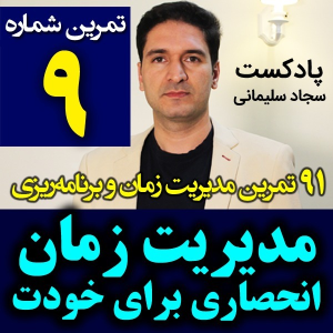  پادکست مدیریت زمان و برنامه‌ریزی - نظم - فصل ۱ - اپیزود ۹ - مدیریت زمان انحصاری برای خودت مثل اثرانگشت