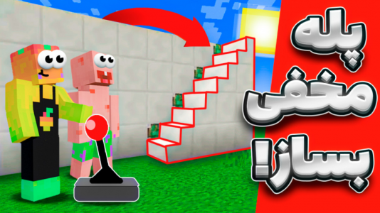  استریم آموزش ماینکرفت ۱ - دایی حامد - فصل ۱ - ساخت پله های مخفی