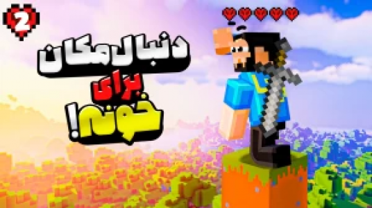  استریم ماینکرفت: هاردکور گلابی آباد - حسام ال‌دی - فصل ۱ - قسمت ۲