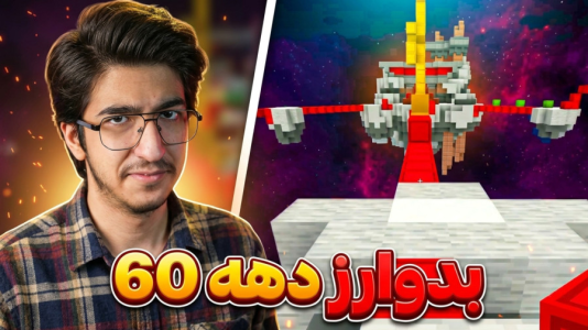  استریم ماینکرفت: بدوارز ۲ - مهدی بیزیکسر - فصل ۱ - بدوارز دهه ۶۰