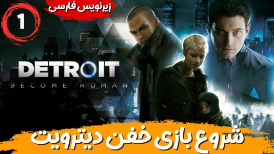  استریم ربات‌ها انسان می‌شوند - هاژ وحید - فصل ۱ - شروع بازی خفن دیترویت
