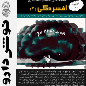 پادکست نوش‌دارو - فصل ۱ - اپیزود ۷۰ - افسردگی درشرایط جنگی ( قسمت دوم)