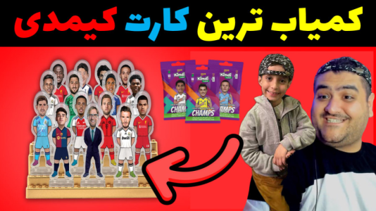  آنباکس کیمدی - پرهام گیم پلی - فصل ۱ - قسمت ۲۴