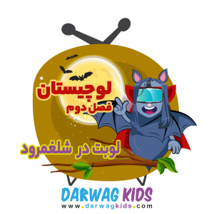 پادکست لوچیستان - فصل ۱ - فصل دوم - لوبت در شلغمرود