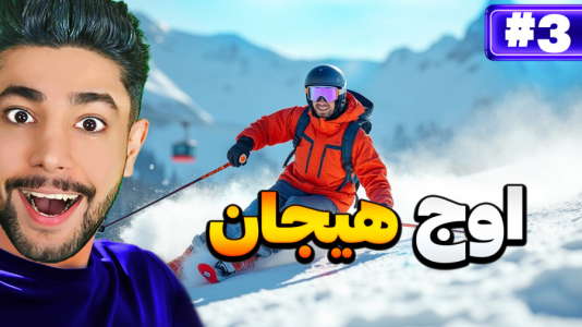  استریم ماجراجویی در کوهستان بزرگ ۲ - کیکسیتاتور - فصل ۱ - اسکی روی برف با کلی اتفاق تازه!