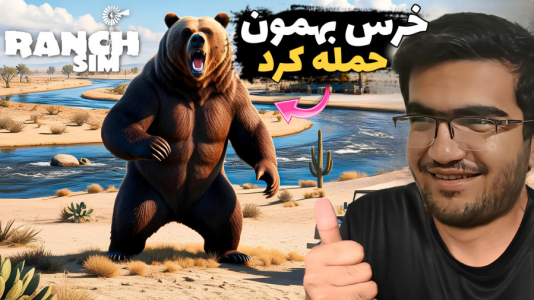  استریم شبیه‌ساز زندگی روستایی ۳ - سناتور هادی - فصل ۱ - خرس بهمون حمله کرد
