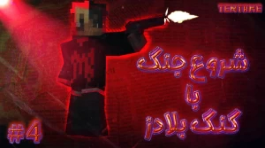  استریم ماینکرفت - ال تنتا - فصل ۱ - قسمت ۳۴ - شروع جنگ با گنگ بلادز در ماینکرفت ۴