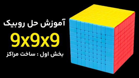 سریال آموزش آسان انواع روبیک - Rezkrm - فصل ۱ - آموزش روبیک ۹x۹  بخش اول