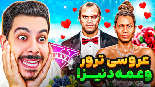  استریم جی‌تی‌ای ۵: داستان‌‌های عروسی - حسین ‌ای‌جی جی‌تی‌ای - فصل ۱ - ترور و عمه دنیز با هم ازدواج کردن!